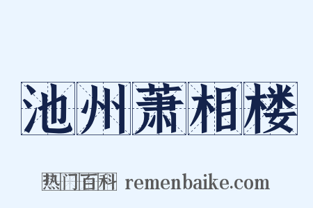 池州萧相楼是什么意思的图片